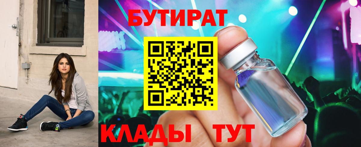 Бутират  БУТИРАТ BDO  Вход с VPN  Псков 